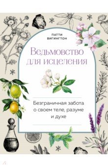 Ведьмовство для исцеления. Безграничная забота о своем теле, разуме и духе