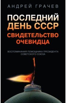 Последний день СССР. Свидетельство очевидца