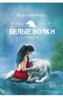 Белые волки. Книга 4