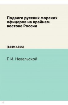 Подвиги русских морских офицеров на кр.вост.России