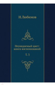 Неувядаемый цвет. Книга воспоминаний. Том 3