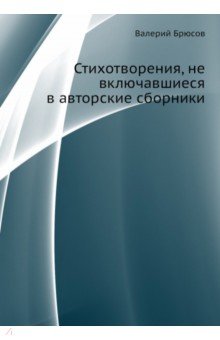 Стихотворения, не включавшиеся в авторские сборники