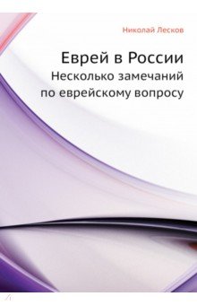 Еврей в России. Несколько замечаний по еврейскому вопросу