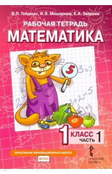 Математика. 1 класс. Рабочая тетрадь. В 4-х частях