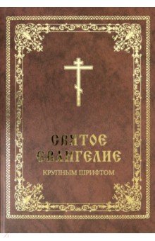 Святое Евангелие, крупным шрифтом