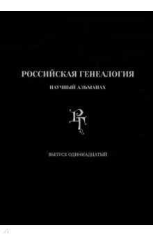 Российская генеалогия. Выпуск одиннадцатый