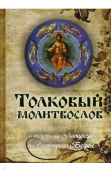 Молитвослов толковый с текстами Литургии и Всенощного бдения