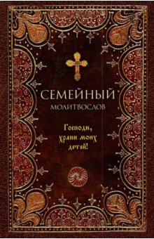 Молитвослов семейный