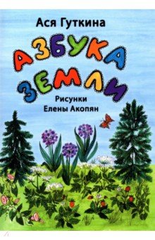 Азбука земли