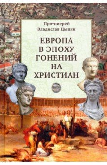 Европа в эпоху гонений на христиан