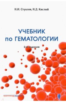 Учебник по гематологии