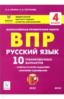 Рус.язык 4кл Подготовка к ВПР (10 трен.вар) Изд3