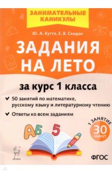 Задания на лето. 50 занятий За курс 1кл Изд.2