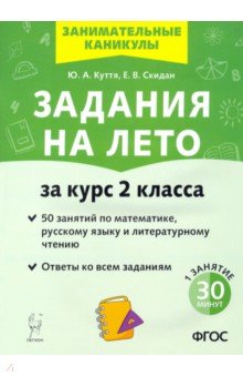 Задания на лето. 50 занятий За курс 2кл Изд.2