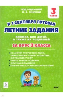 Летние зад. К 1 сентября готовы! За курс 3кл Изд.2