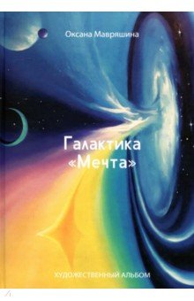 Галактика "Мечта"