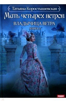 Владычица ветра. Книга 3. Мать четырех ветров