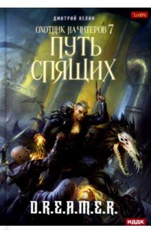 Охотник на читеров. Книга 7. Путь Спящих