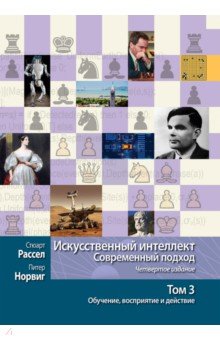 Искусственный интеллект. Современный подход. Том 3. Обучение, восприятие и действие