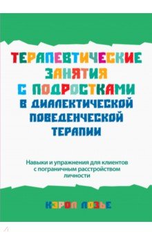 Терапевтические занятия с подростками в диалектической поведенческой терапии