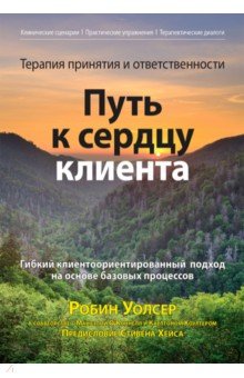 Терапия принятия и ответственности. Путь к сердцу клиента. Гибкий клиентоориентированный подход