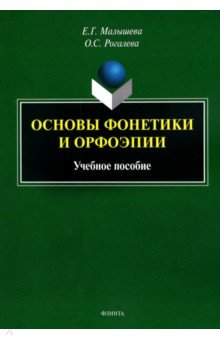 Основы фонетики и орфоэпии. Учебное пособие