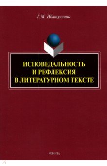 Исповедальность и рефлексия в литературном тексте