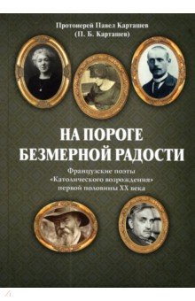 На пороге безмерной радости. Французские поэты