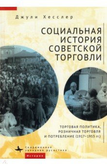 Социальная история советской торговли