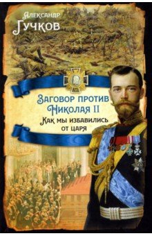 Заговор против Николая II. Как мы избавились от царя