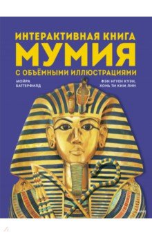 Мумия. Интерактивная книга с объёмными иллюстрациями
