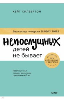 Непослушных детей не бывает. Революционный подход к воспитанию с рождения до 5 лет