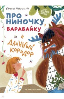 Про Ниночку, барабайку и длинный коридор