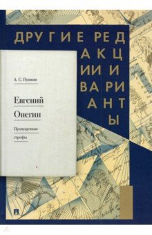 Евгений Онегин. Пропущенные строфы. Другие редакции и варианты