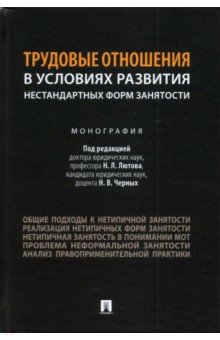 Трудовые отношения в условиях развития нестандартных форм занятости. Монография