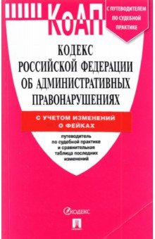 Кодекс об администр.правонарушениях РФ на 25.03.22