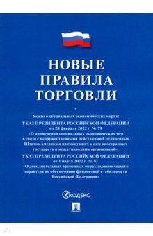 Новые правила торговли. Сборник нормативных правовых актов