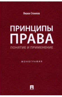 Принципы права. Понятие и применение. Монография