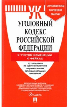 Уголовный кодекс РФ на 25.03.22