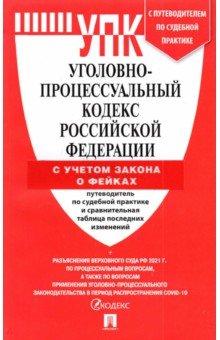 Уголовно-процессуальный кодекс РФ на 25.03.22