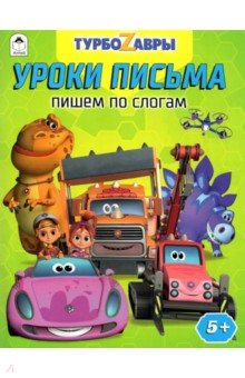 Турбозавры. Уроки письма. Пишем по слогам