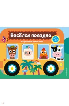 Весёлая поездка. Отправляемся в магазин!