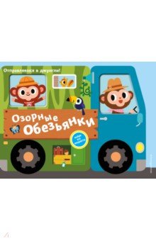 Озорные обезьянки. Отправляемся в джунгли!