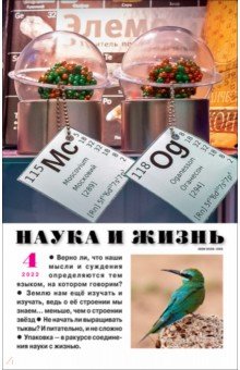 Наука и жизнь. 2022. № 4
