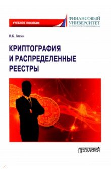Криптография и распределенные реестры. Учебное пособие