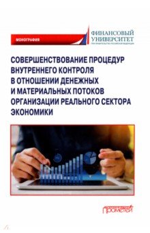 Соверш.процедур внутр.контр.в отнош.денеж.и матер.