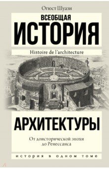 Всеобщая история архитектуры. От доисторической эпохи до Ренессанса