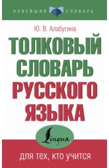 Толковый словарь русского языка для тех, кто учится