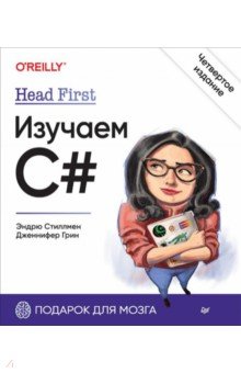 Head First. Изучаем C#