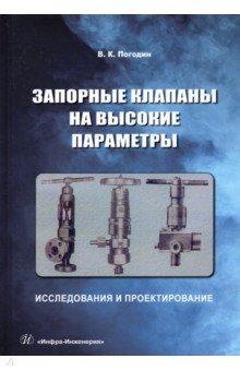 Запорные клапаны на высокие параметры. Исследования и проектирование